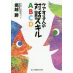 【送料無料選択可】[本/雑誌]/ケアする人の対話スキルABCD/堀越勝/著