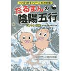 [本/雑誌]/だるまんの陰陽五行 3-〔前編〕 (マンガで解るシリーズ)/堀内信隆/著