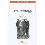 [本/雑誌]/クローヴィス物語 / 原タイトル:THE CHRONICLES OF CLOVIS (白水uブックス 199 海外小説永遠の本棚)/サキ