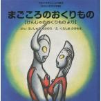 [本/雑誌]/まごころのおくりもの けんじゃのおくりものより (ウルトラかいじゅう絵本)/えいじゅうたかのり/ぶん くらしまかずゆき/え