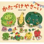 [本/雑誌]/かたづけやさーい/わたなべあや/絵 窪田愛/文・企画編集
