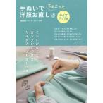 [本/雑誌]/手ぬいでちょこっと洋服お直し サイズアップ編/鵜飼睦子/監修