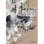 【送料無料】[本/雑誌]/協働知創造のレジリエンス 隙間をデザイン/清水美香/著 山口和也/写真・絵