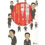 [本/雑誌]/安倍晋三とは何者か? 日本の仕組みをつくり変える政治家の正体/安倍晋三を考える会/著