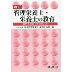 [本/雑誌]/管理栄養士・栄養士の教育 専門性の向上を目指して/日本管理栄養士・栄養士の夢/編