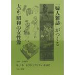 【送料無料】[本/雑誌]/「婦人雑誌」がつくる大正・昭和の女性像 第7巻/岩見照代/監修