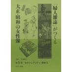 【送料無料】[本/雑誌]/「婦人雑誌」がつくる大正・昭和の女性像 第8巻/岩見照代/監修