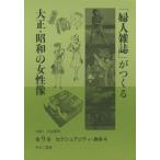 【送料無料】[本/雑誌]/「婦人雑誌」がつくる大正・昭和の女性像 第9巻/岩見照代/監修