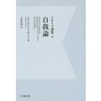 【送料無料】[本/雑誌]/[デジタル・オンデマンド版] フロイド選集 4 改訂版 / 原タイトル:Jenseits des Lustprinzips 原タイトル:Massenpsychologie und