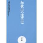 【送料無料】[本/雑誌]/和歌山の部落史 通史編/和歌山の部落史編纂会/編集 和歌山人権研究所/著