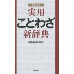 [本/雑誌]/実用ことわざ新辞典 ポケット判/高橋書店編集部/編