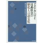 [ бесплатная доставка ][книга@/ журнал ]/ America * Гаваи день серия общество. история . язык культура / утро день ../ сборник . гора ../ сборник 