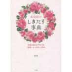 [本/雑誌]/高島屋のしきたり事典 老舗百貨店の門外不出「贈答・おつきあい」教本/高島屋/著