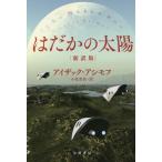 [книга@/ журнал ]/. ... солнце /. название :THE NAKED SUN ( Hayakawa Bunko SF 2007)/ Isaac * Asimov / работа маленький хвост ../ перевод ( библиотека )