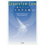 [книга@/ журнал ]/. flat yon. будущее . собрание /. название :KONGRES FUTUROLOGICZNY ( Hayakawa Bunko SF 2009)/ старт лак waf* Lem / работа глубокий видеть ./ перевод Oono ../ перевод ( библиотека )