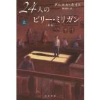 [本/雑誌]/24人のビリー・ミリガン 上 / 原タイトル:THE MINDS OF BILLY MILLIGAN