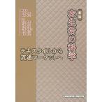 衣生活の科学 テキスタイルから流通マーケットへ （新版） 間瀬清美