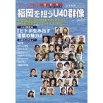 [本/雑誌]/福岡を担うU40群像 (フォーラム福岡特別号)/『フォーラム福岡』編集委員会/著・編集