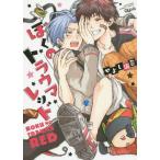 [本/雑誌]/ぼくのトラウマレッド (バンブーコミックス QPAコレクション)/せよし海苔/著(コミックス)