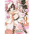[本/雑誌]/夢喰いメリー 14 (まんがタイムKRコミックス フォワードシリーズ)/牛木義隆/著(コミックス)