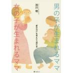 [書籍のゆうメール同梱は2冊まで]/[本/雑誌]/男の子が生まれるママ女の子が生まれるママ 「産み分け」を考えたら読む本/池川明/著