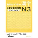 [本/雑誌]/新完全マスター 漢字 日本語能力試験 N3 [