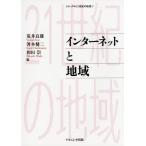 [書籍のメール便同梱は2冊まで]/【送料無料選択可】[本/雑誌]/インターネットと地域 (シリーズ・21世紀の地域)/荒井良雄/編 箸本健二/編 和田