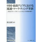 【送料無料】[本/雑誌]/中国・東南アジアにおける流通・マーケティング革新 内なるグローバリゼーションのもとで