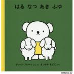 [本/雑誌]/はる なつ あき ふゆ / 原タイトル:Lente zomer herfst en winter/ディ