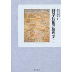 【送料無料】[本/雑誌]/科学技術の倫理学 勢力尚雅/編著