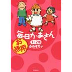 [本/雑誌]/お徳用毎日かあさん 1+2巻/西原理恵子/著