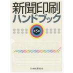 【送料無料】[本/雑誌]/新聞印刷ハンドブック/日本新聞協会技術委員会/編集