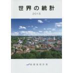 【送料無料】[本/雑誌]/世界の統計 2015/総務省統計局/編集