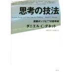 [本/雑誌]/思考の技法 直観ポンプと77の思考術 / 原タイトル:INTUITION PUMPS AND OTHER TOOLS FOR THINK