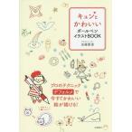 [本/雑誌]/キュンとかわいいボールペンイラストBOOK/加藤愛里/著