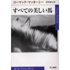 [книга@/ журнал ]/ все. прекрасный лошадь /. документ название :All the pretty horses ( Hayakawa epi библиотека )/ko- Mac *ma машина si-/ работа чёрный .. line / перевод ( библиотека )