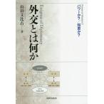 [本/雑誌]/外交とは何か パワーか?/知恵か?/山田文比古/著