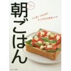 [本/雑誌]/ベターホームの朝ごはん パン派?ごはん派?さっと作れる朝食レシピ/ベターホーム協会/編集