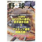 [本/雑誌]/野球人 vol.4 一軍選手とルーキーは先輩諸誌にまかせた!! プロ野球それ以外の選手と若手選手名鑑&この春、開花の予感! アマチュア選手網羅名鑑!号