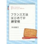 [本/雑誌]/フランス文法はじめての練習帳/中村敦子/著