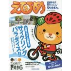 [本/雑誌]/’15 えひめ (愛媛県公式観光・レジャーガイドブック)/愛媛県観光物産協会四国観光立 ...