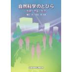 [書籍のメール便同梱は2冊まで]/【送料無料選択可】[本/雑誌]/自然科学のとびら 生命・宇宙・生活/溝口元/共著 河合忍/共著
