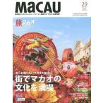 [本/雑誌]/MaCAU 旅マカオ 29(2015Mar)/Kong レガトホールディングス