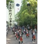 【送料無料】[本/雑誌]/刈谷の大名行列と山車祭/河野和夫/著