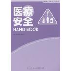 【送料無料】[本/雑誌]/医療安全HAND BOOK 歯科衛生士教育サブテキスト/眞木吉信/監著 松田裕子/監著