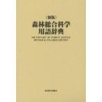 [ бесплатная доставка ][книга@/ журнал ]/ лес . обобщенный наука словарный запас словарь /. холм восток сырой /..