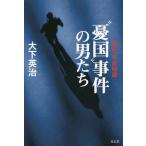 [本/雑誌]/“憂国”事件の男たち 昭和、平成秘録/大下英治/著