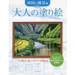 [本/雑誌]/大人の塗り絵 すぐ塗れる、美しいオリジナル原画付き 四国の風景編/門馬朝久/著