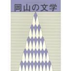 [книга@/ журнал ]/ Okayama. литература Okayama префектура литература выбор . сборник произведений эпоха Heisei 26 отчетный год / Okayama префектура 