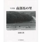 [書籍とのゆうメール同梱不可]/【送料無料選択可】[本/雑誌]/南部馬の里 写真集/遠藤広隆/写真と文